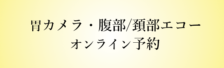 胃カメラ・エコーネット予約